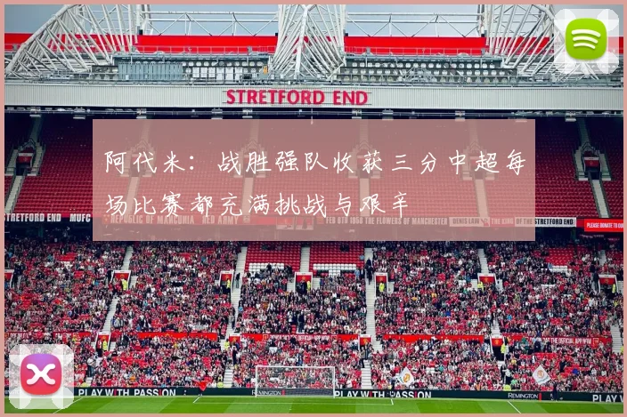 阿代米：战胜强队收获三分中超每场比赛都充满挑战与艰辛
