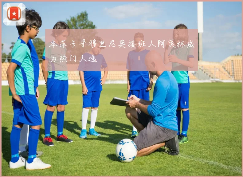 本菲卡寻穆里尼奥接班人阿莫林成为热门人选